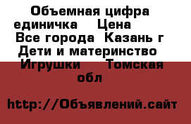 Объемная цифра (единичка) › Цена ­ 300 - Все города, Казань г. Дети и материнство » Игрушки   . Томская обл.